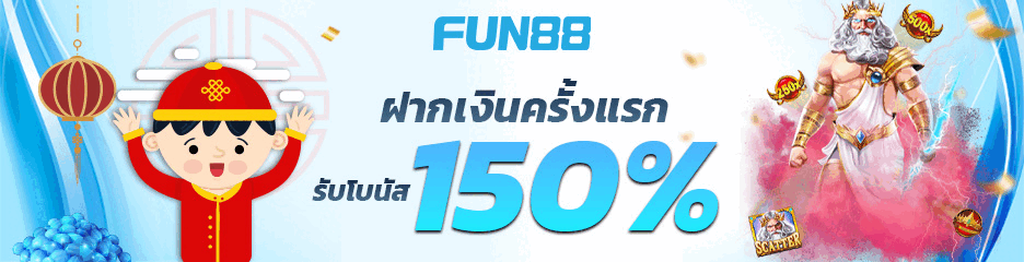 สมัครสมาชิก Fun88