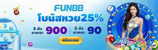 Fun88 โบนัสเบิ้ลยอดฝากหวย